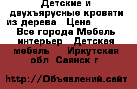 Детские и двухъярусные кровати из дерева › Цена ­ 11 300 - Все города Мебель, интерьер » Детская мебель   . Иркутская обл.,Саянск г.